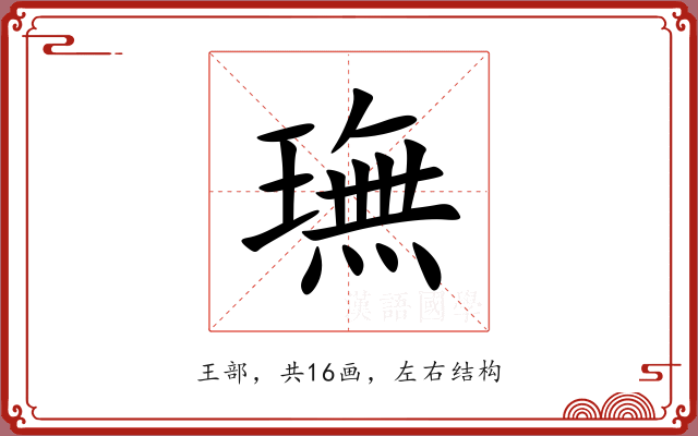 璑 璑