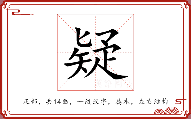 疑 疑