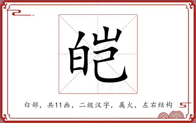 皑