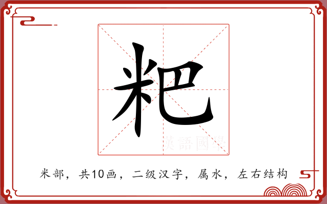 粑 粑