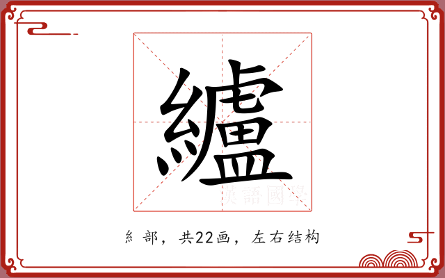 纑 纑