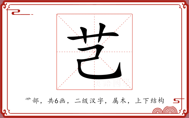 芑 芑