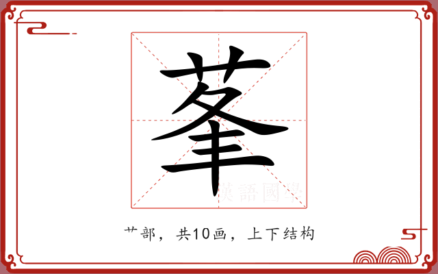 莑 莑