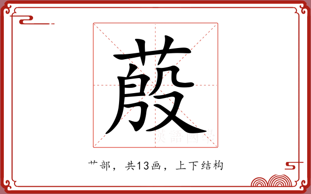 蒑 蒑