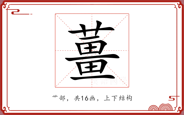 薑 薑