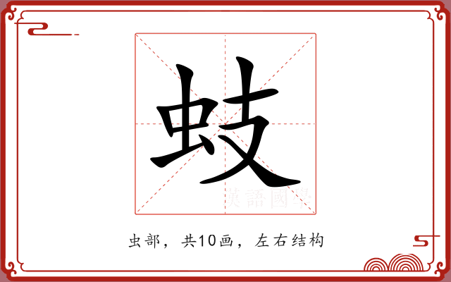 蚑 蚑