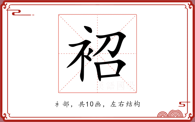 袑 袑
