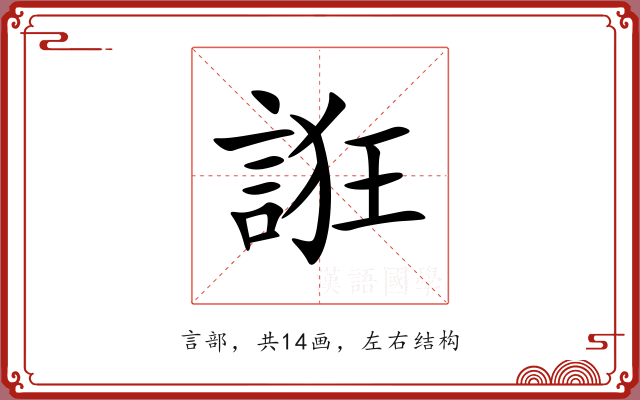誑 誑