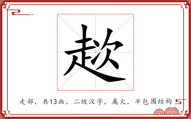 趑 趑