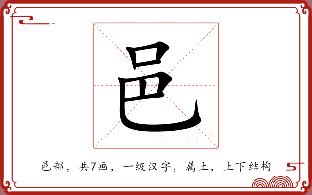 邑 邑
