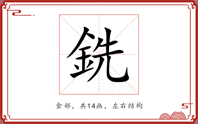 銑 銑