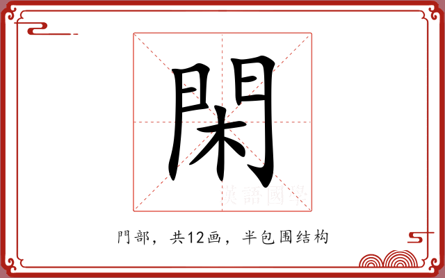 閑 閑