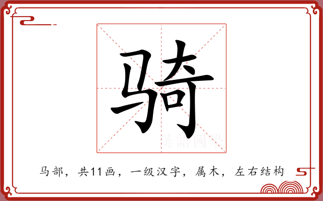 骑 骑