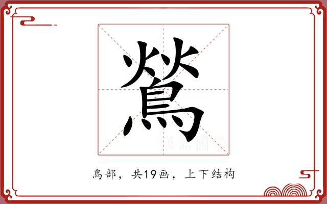 鶑