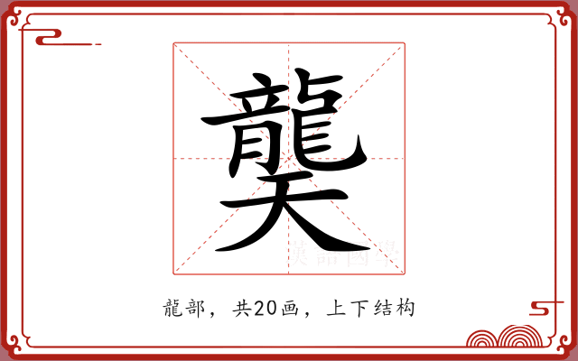龑