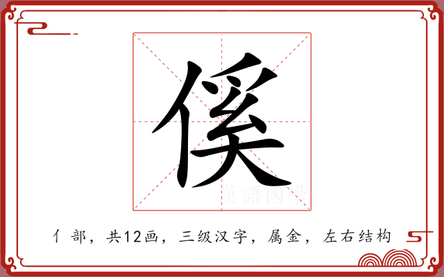 傒 傒