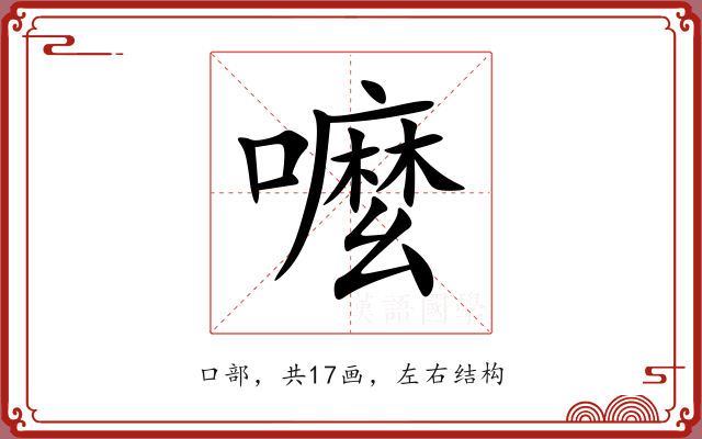 嚒 嚒
