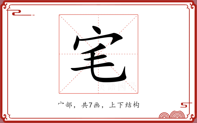 宒 宒