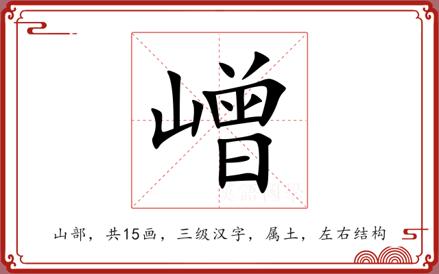 嶒 嶒