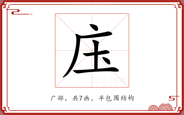 庒