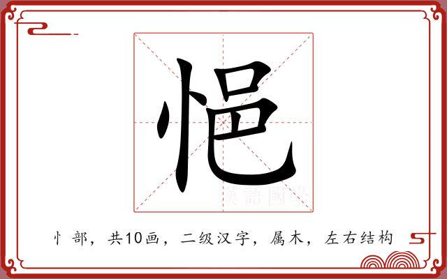 悒