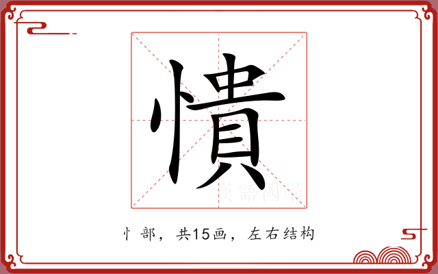 憒 憒