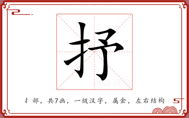 抒 抒
