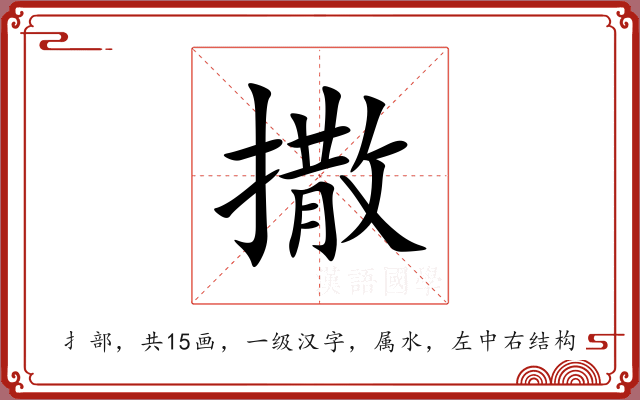 撒 撒