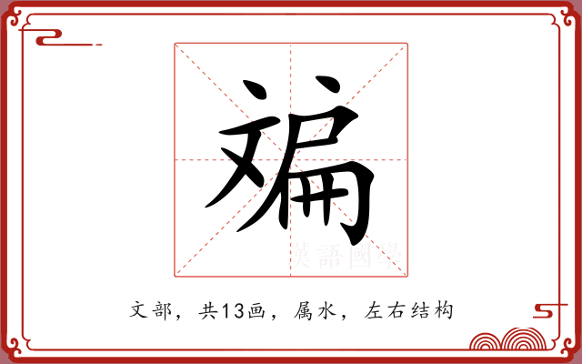斒 斒