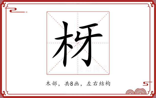 枒