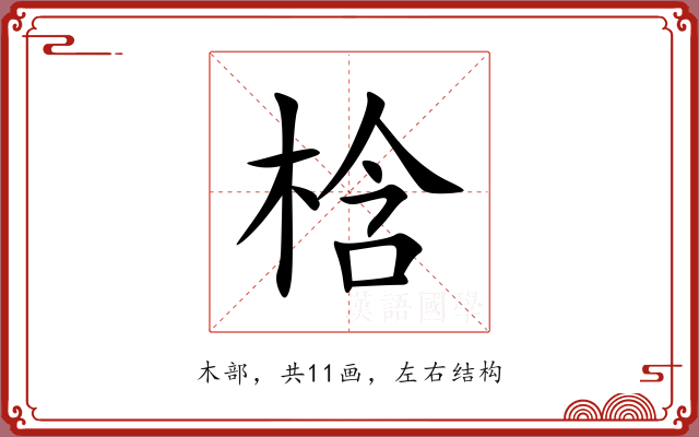 梒 梒