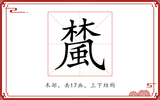 檒