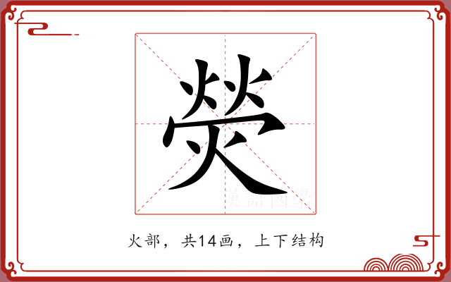 熒 熒