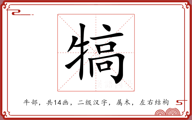 犒 犒