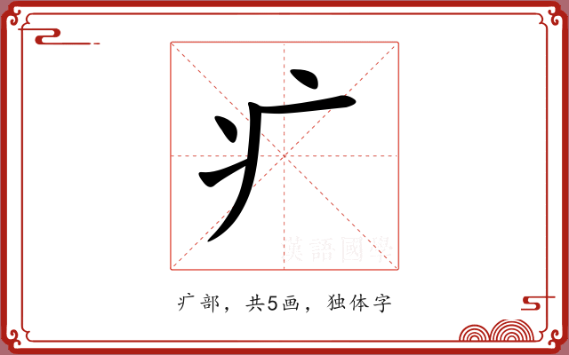 疒 疒