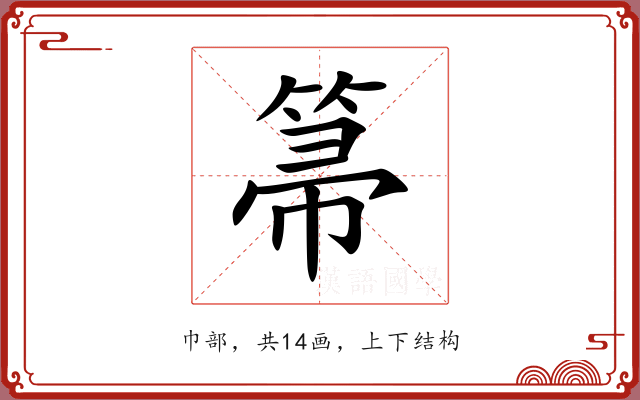 箒 箒