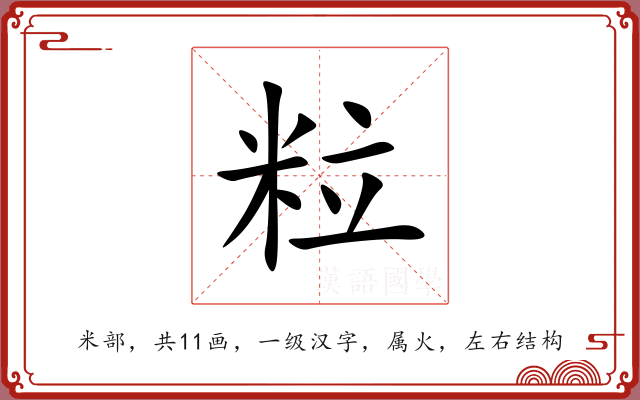 粒 粒