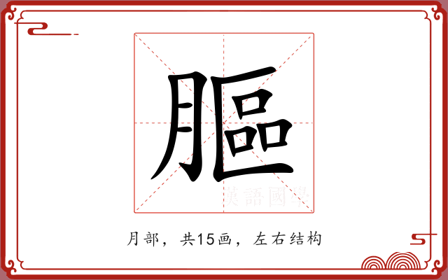 膒 膒