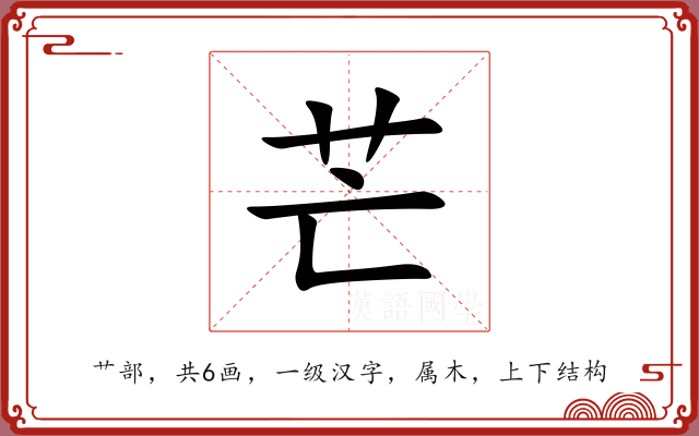 芒 芒