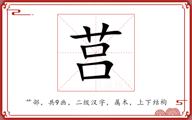 莒 莒