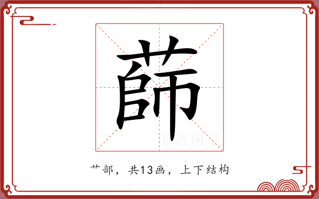蒒 蒒