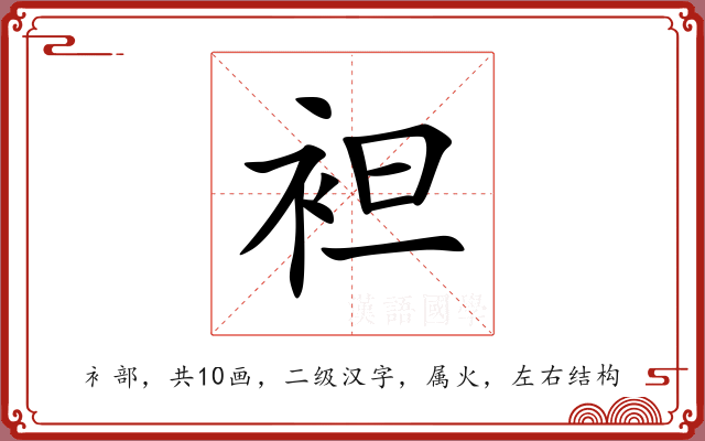 袒 袒