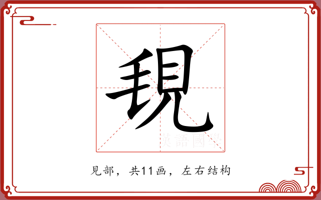 覒