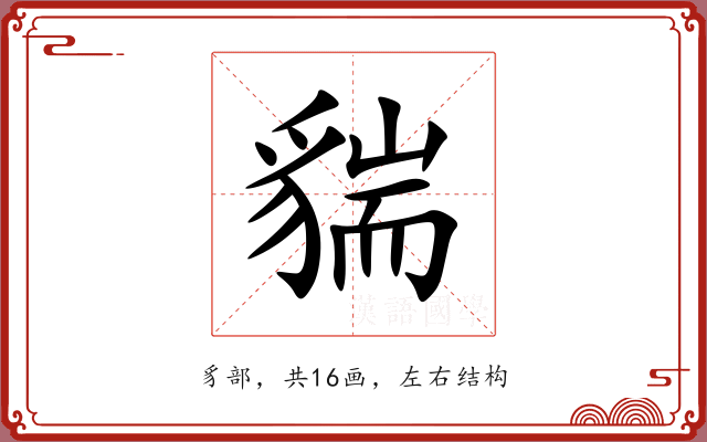 貒 貒