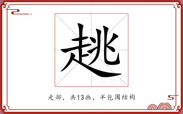 趒