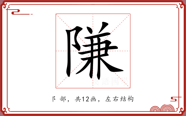 隒 隒