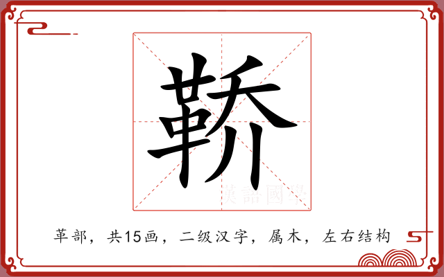 鞒