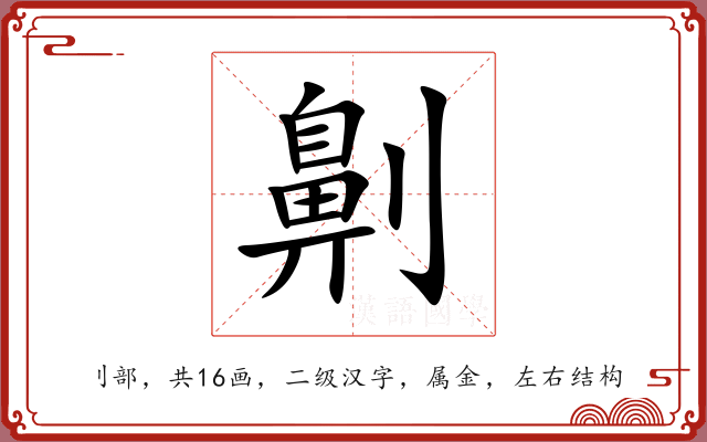 劓 劓
