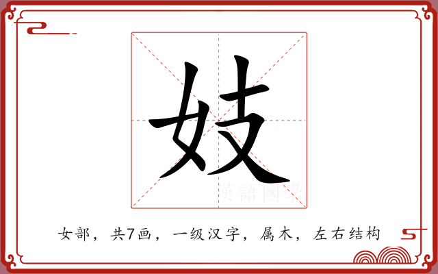 妓 妓