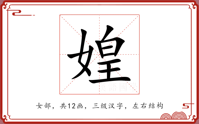 媓 媓